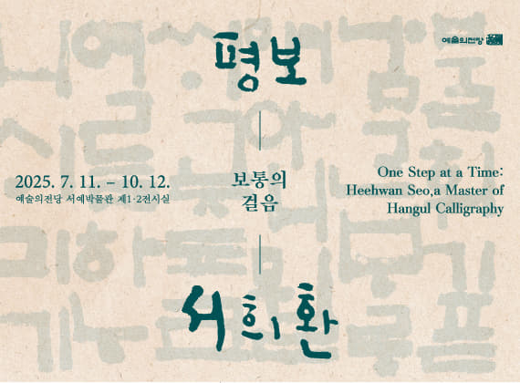평보 서희환 : 보통의 걸음
