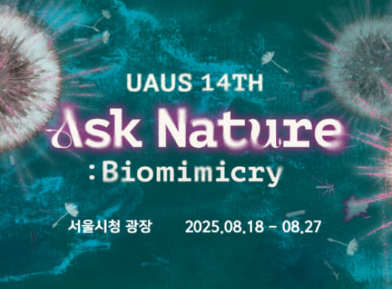 UAUS 14기 파빌리온 전시 Ask Nature : Biomimicry 