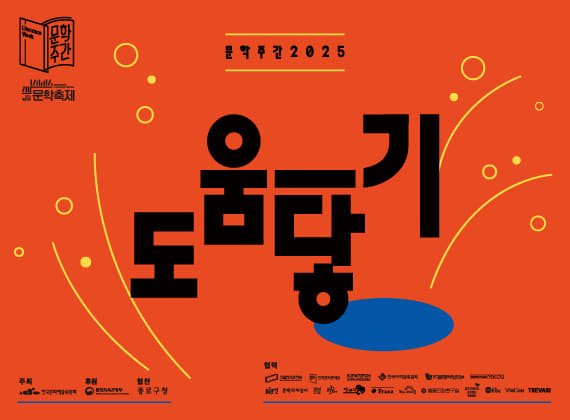 문학주간 2025 《도움―닿기》