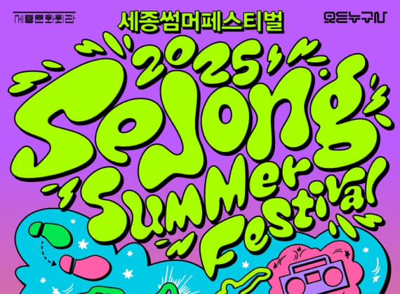 2025 누구나 세종썸머페스티벌