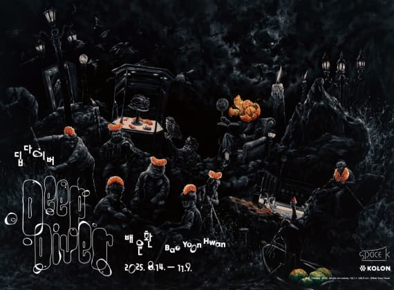배윤환 개인전 《딥다이버(Deep Diver)》