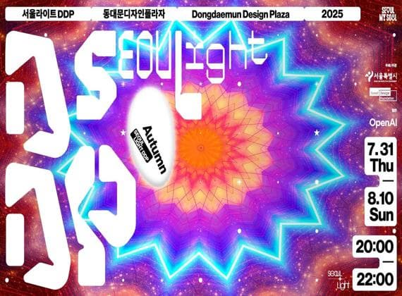 서울라이트 DDP 2025 가을