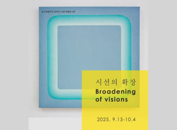 시선의 확장 Broadening of visions