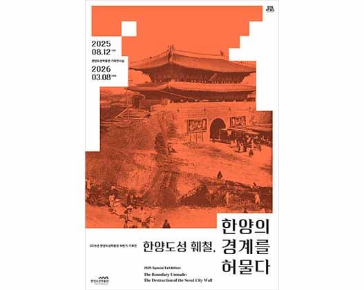 한양도성 훼철, 한양의 경계를 허물다