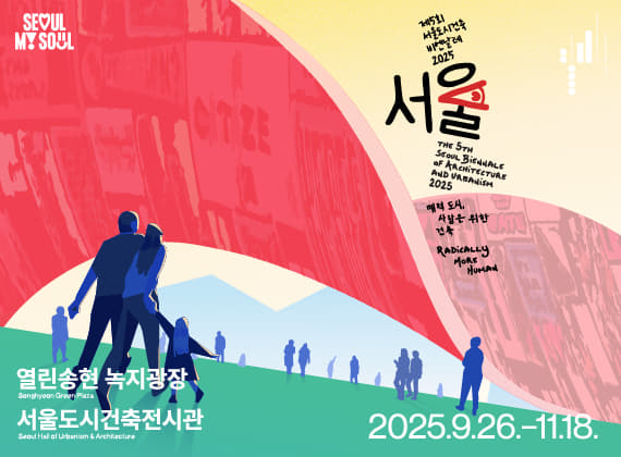 제5회 서울도시건축비엔날레