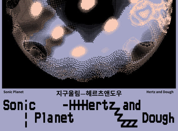 지구울림 - 헤르츠앤도우