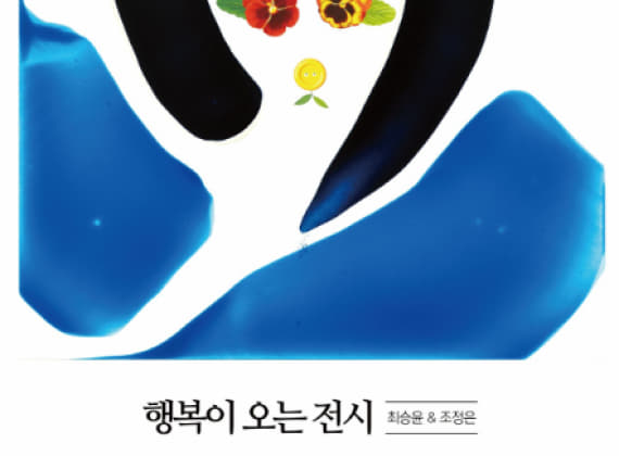 행복이 오는 전시 (Where Happiness Arrives)