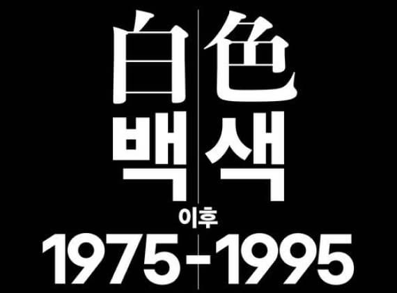 홍익대학교 박물관 기획전 《백색 이후 1975-1995》