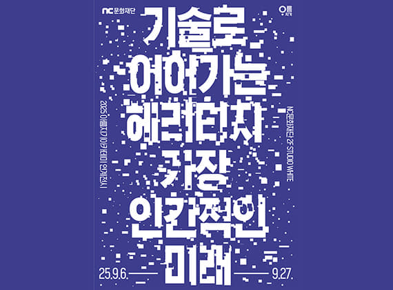 기술로 이어가는 헤리티지, 가장 인간적인 미래