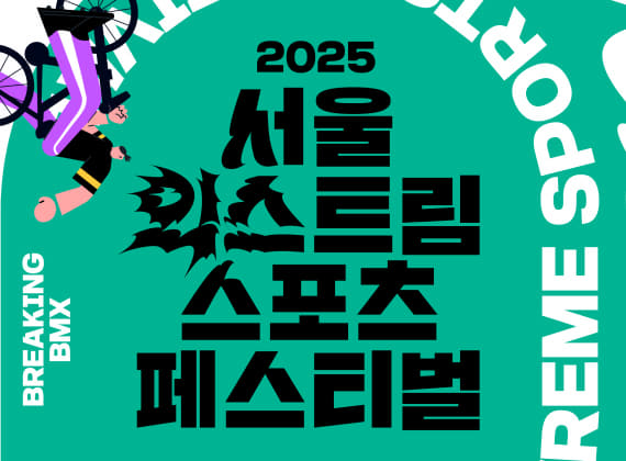 2025 서울 익스트림 스포츠 페스티벌
