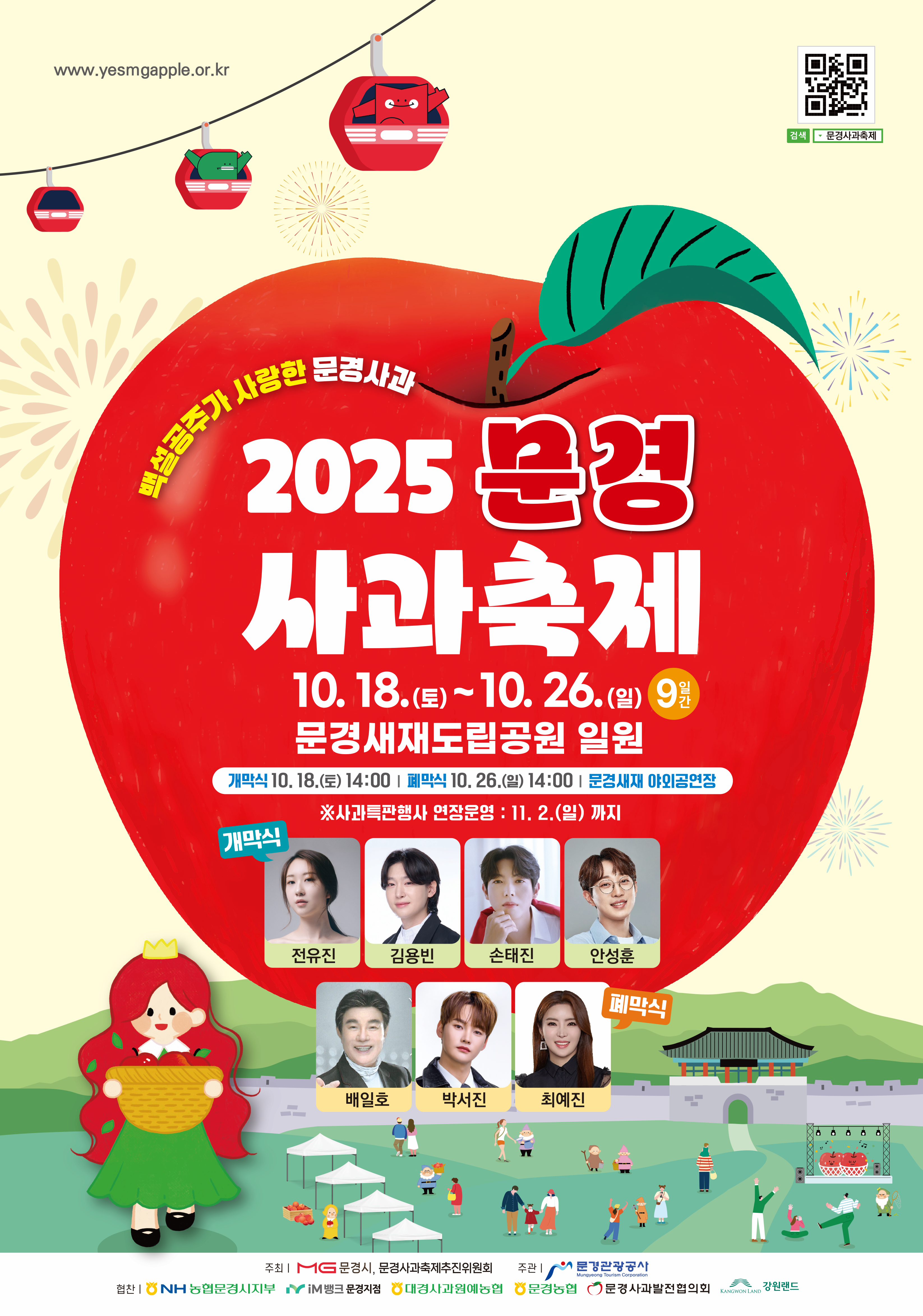 2025 문경사과축제