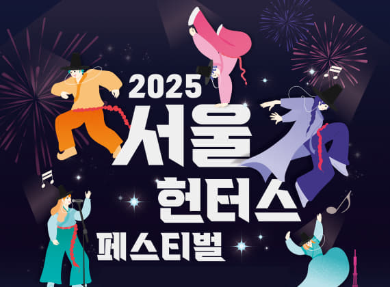 2025 서울 헌터스 페스티벌
