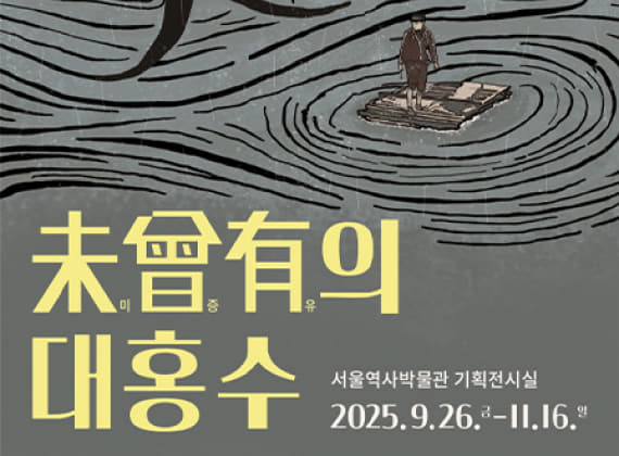 미증유의 대홍수 : 1925 을축년