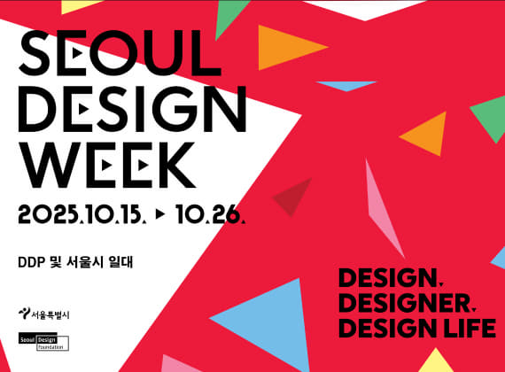 서울디자인위크 x 서울디자인페스티벌 SEOUL DESIGN SPOT