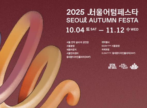 2025 서울어텀페스타