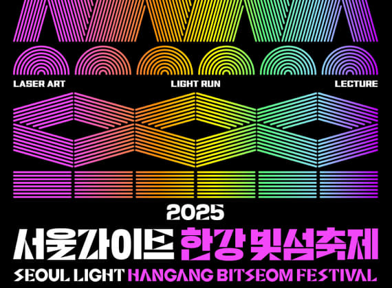 2025 서울라이트 한강 빛섬축제