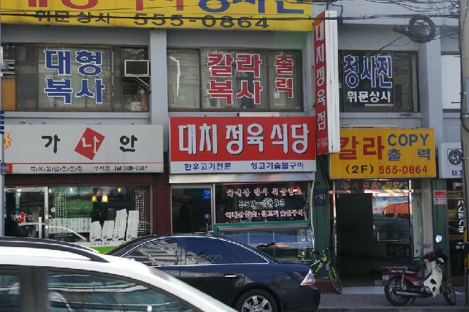 대치정육식당