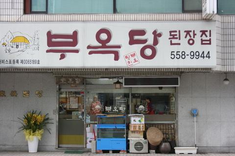 부옥당