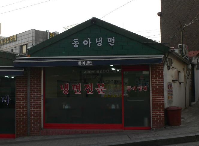 동아냉면