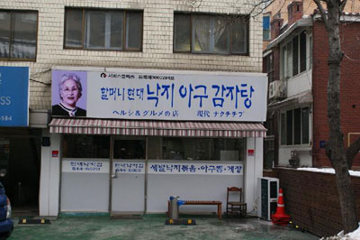 할머니현대낙지집