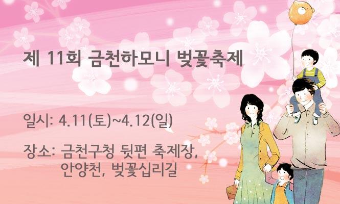 금천하모니 벚꽃축제