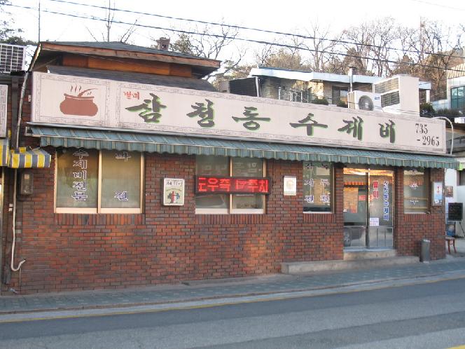 삼청동수제비