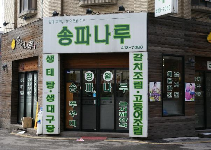 송파나루