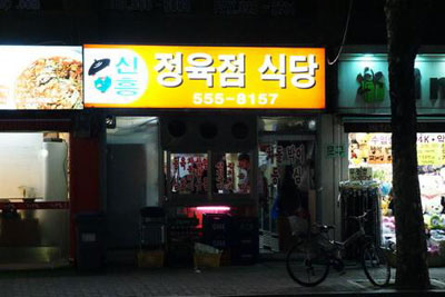 신흥정육식당