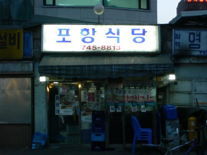 포항식당