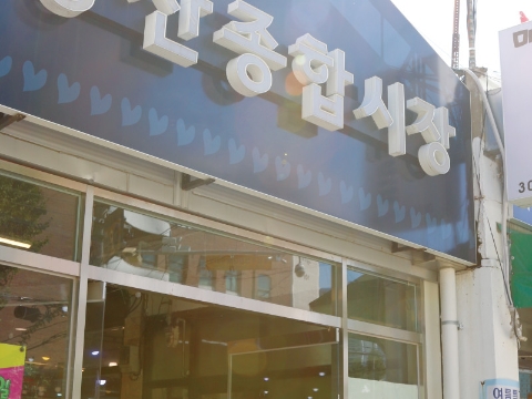 증산종합시장 