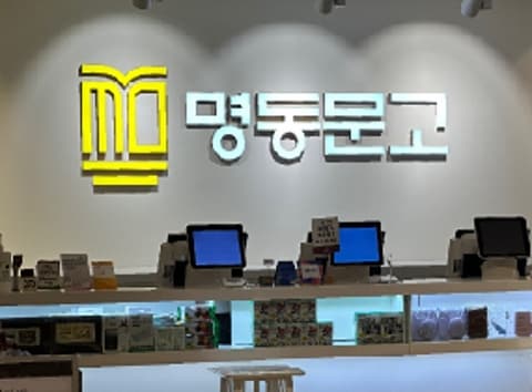 명동문고 명동성당점