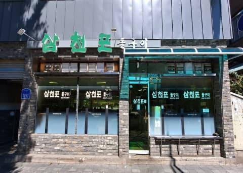 [백년가게] 삼천포식당