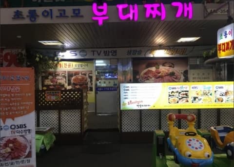 [백년가게] 초롱이고모부대찌개