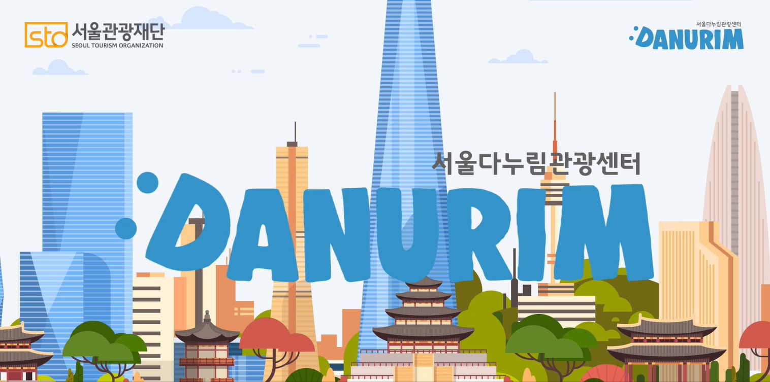 STO 서울관광재단 SEOUL TOURISM ORGANIZATION 서울다누림관광센터 DANURIM 서울다누림관광센터 DANURIM 