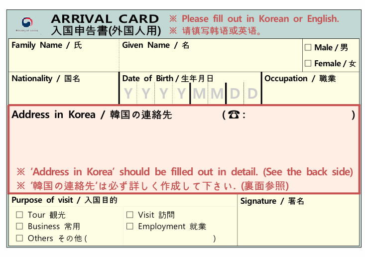 入国申告書 - 左側から右側へ、上から下の順序: 氏, 名, 男/女, 国名, 生年月日, 職業, 韓国の連絡先, 韓国の連絡先番号, 入国目的(観光, 訪問, 常用, 就業, その他), 署名