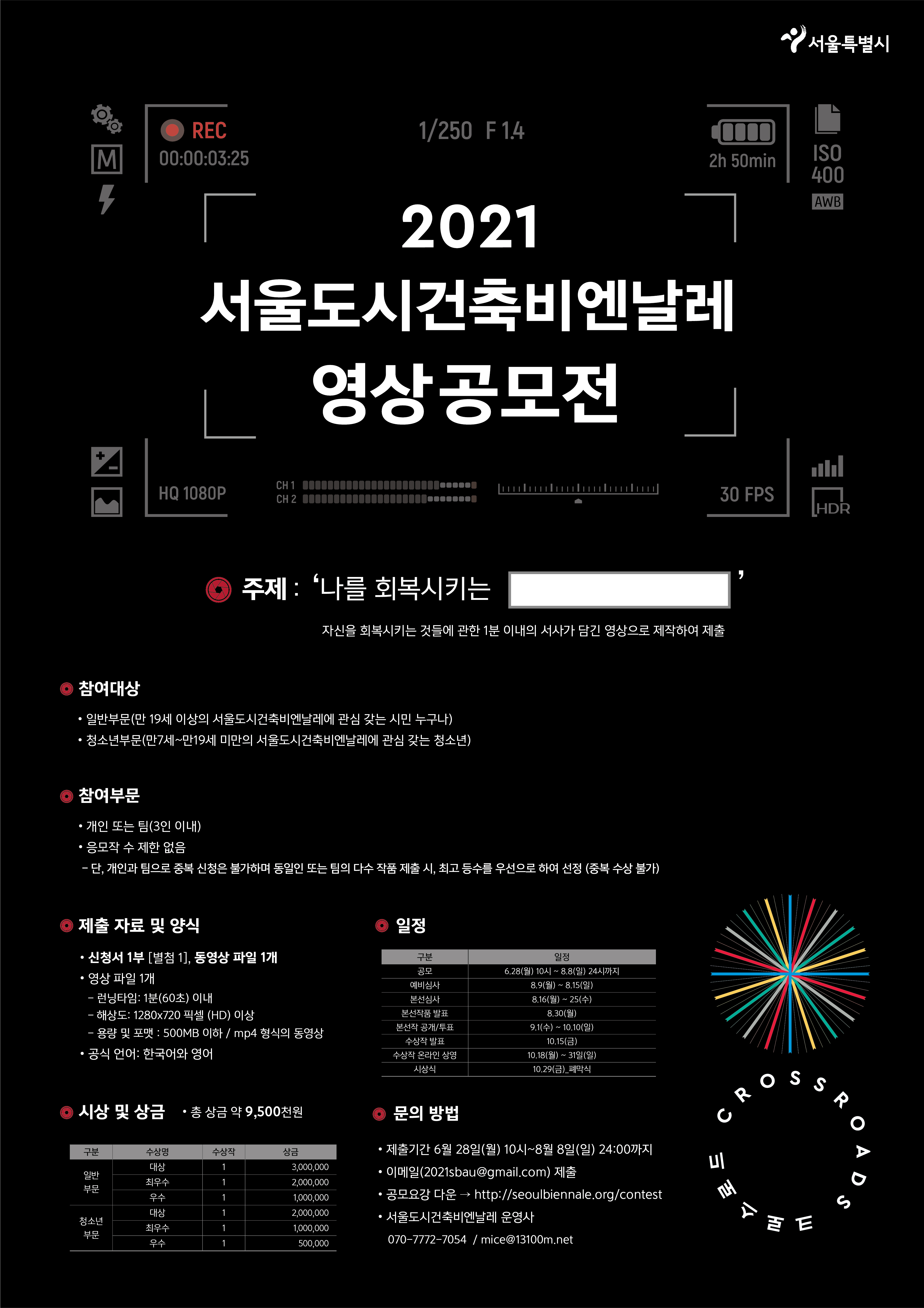 2021년 서울도시건축비엔달레 영상 공모전 포스터 이미지. 주제 나를 회복 시키는 (). 자신을 회복시키는 것들에 관한 1분 이내의 서사가 담긴 영상으로 제작하여 제출. 참여대상 일반부분 만 19세 이상의 서울도시건축비엔날레에 관심 갖는 시민 누구나. 청소년 부분 만 7세~만 19세 미만의 서울도시건축비엔날레에 관심 갖는 청소년. 제출 자료 및 양식 신청서 1부, 동영상 파일 1개. 총 상금 9,5000천원. 자세한 내용은 서울도시건축비엔날레 운영사에 문의. 070-7772-7054.