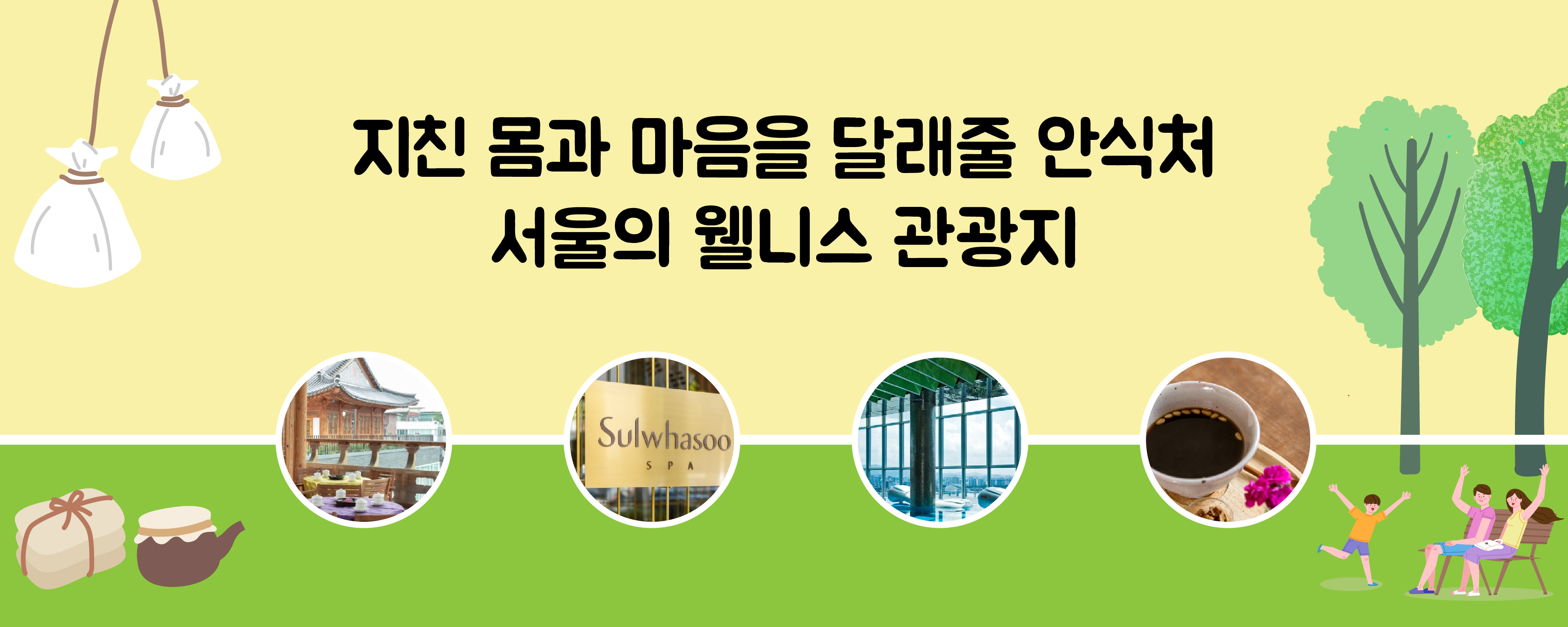 지친 몸과 마음을 달래줄 안식처 서울의 웰니스 관광지