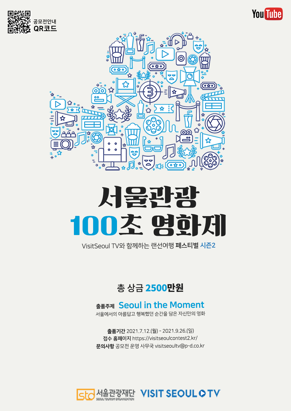 서울관광 100초 영화제 포스터 