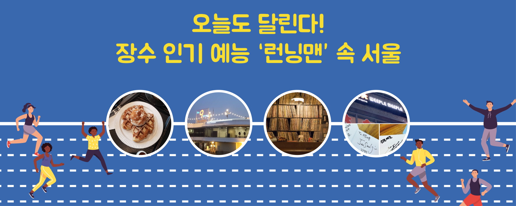 오늘도 달린다! 장수 인기 예능 <런닝맨> 속 서울