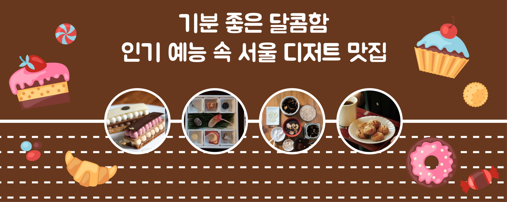 기분 좋은 달콤함, 인기 예능 속 서울 디저트 맛집 추천