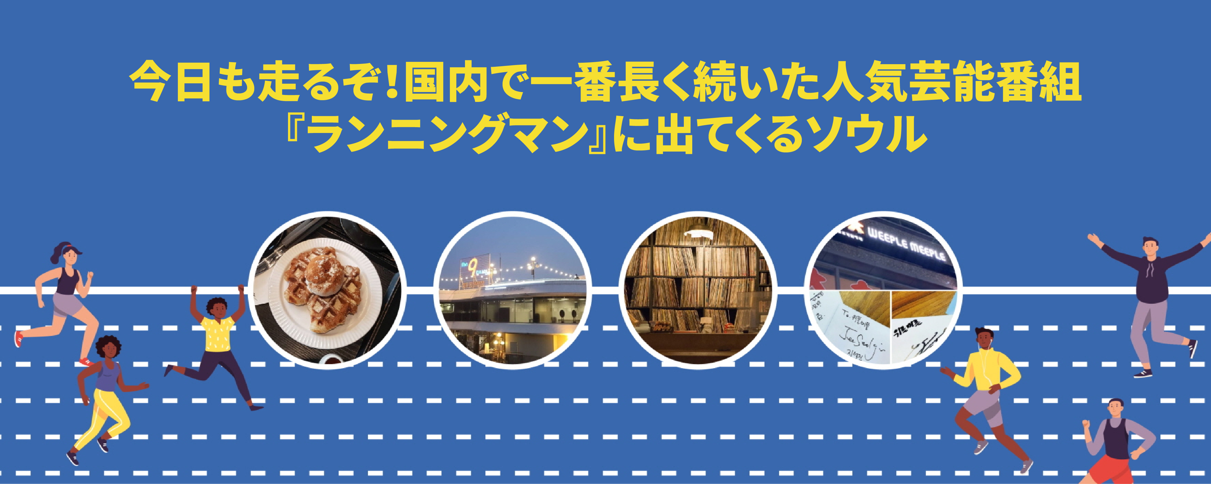 今日も走るぞ！国内で一番長く続いた人気芸能番組『ランニングマン』に出てくるソウル