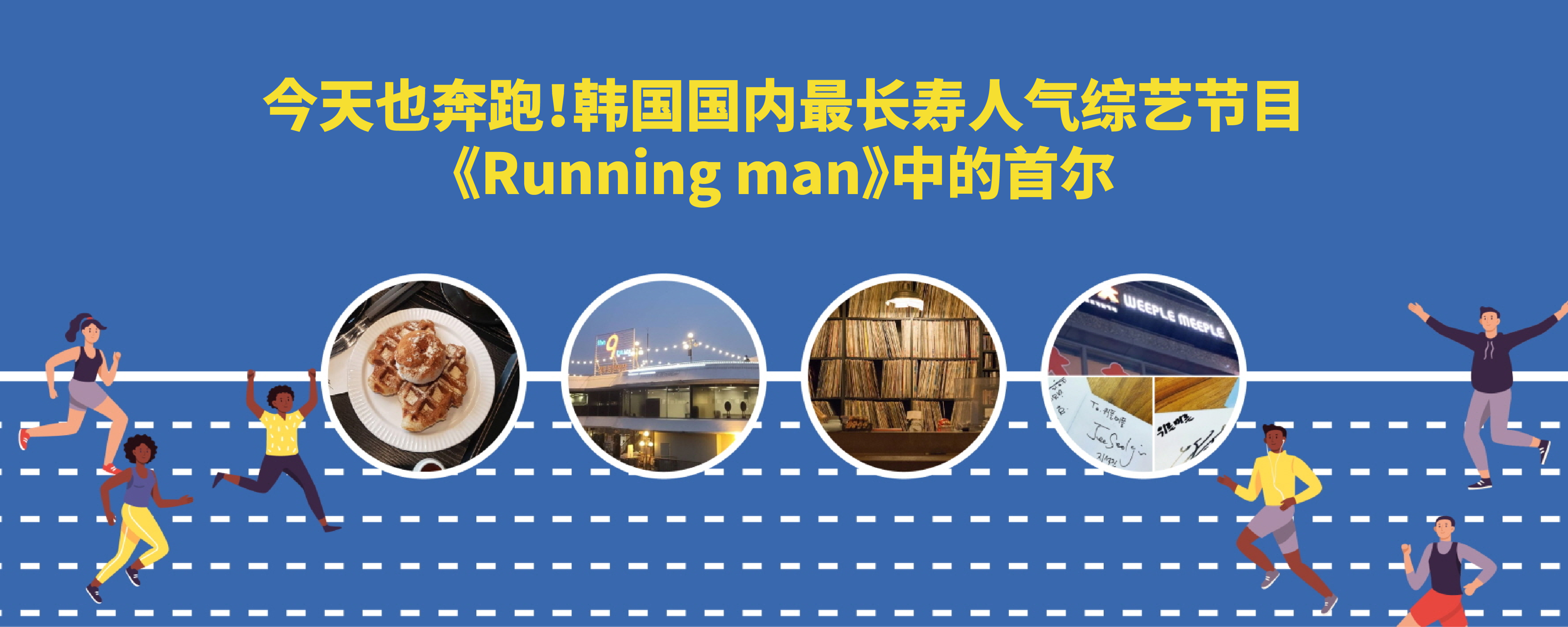 今天也奔跑！韩国国内最长寿人气综艺节目《Running man》中的首尔