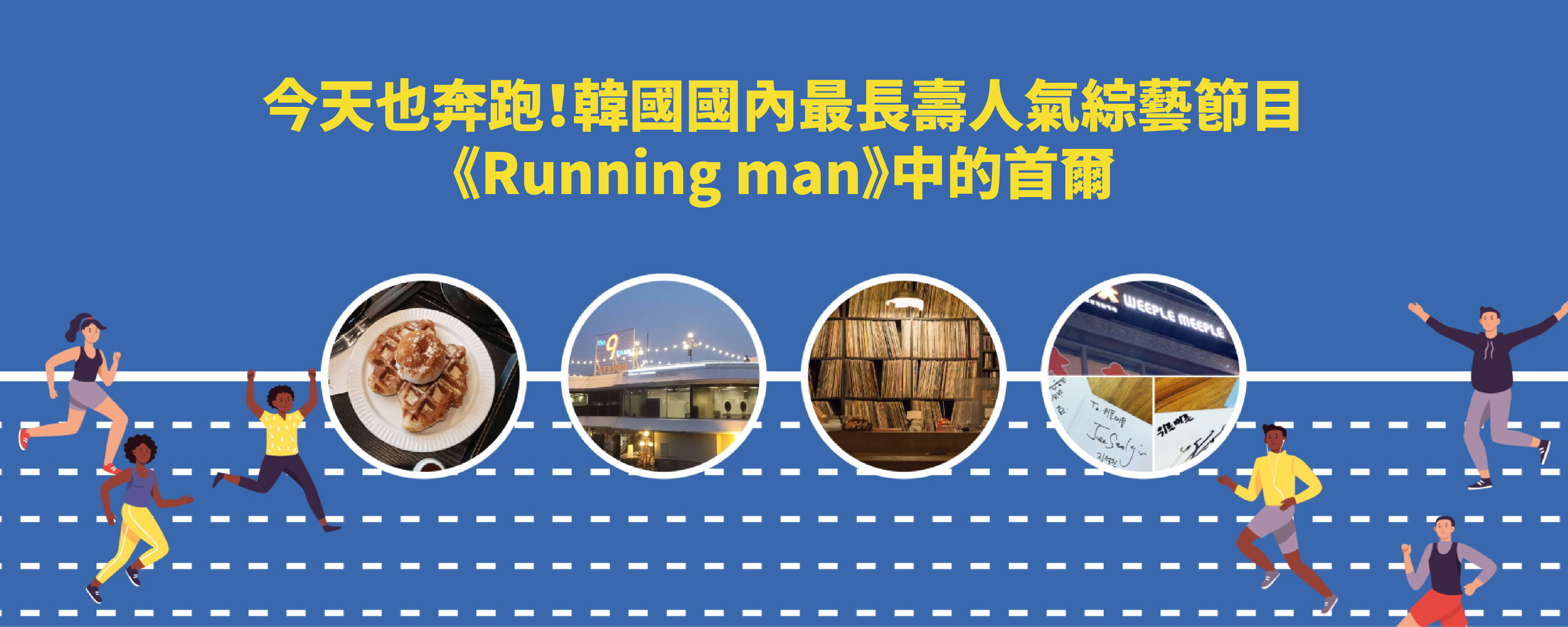 今天也奔跑！韓國國內最長壽人氣綜藝節目《Running man》中的首爾