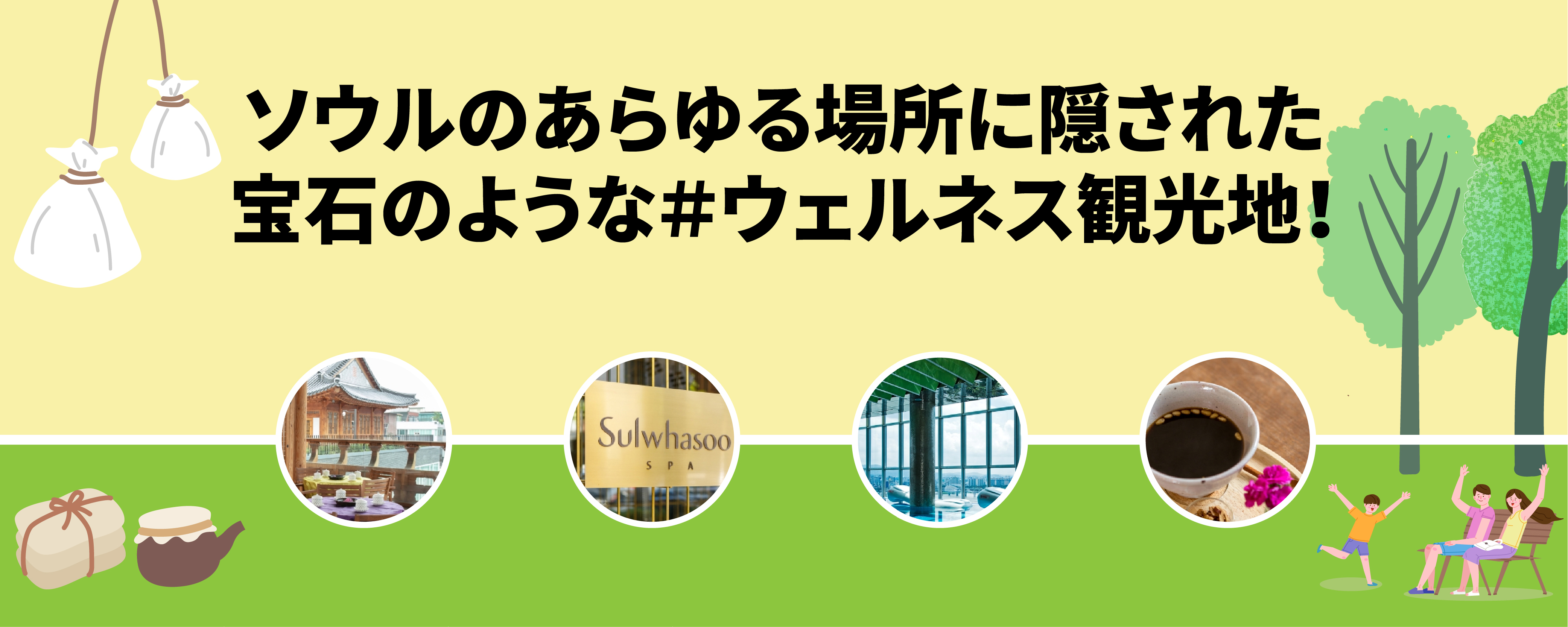 ソウルのあらゆる場所に隠された宝石のような_ウェルネス観光地！