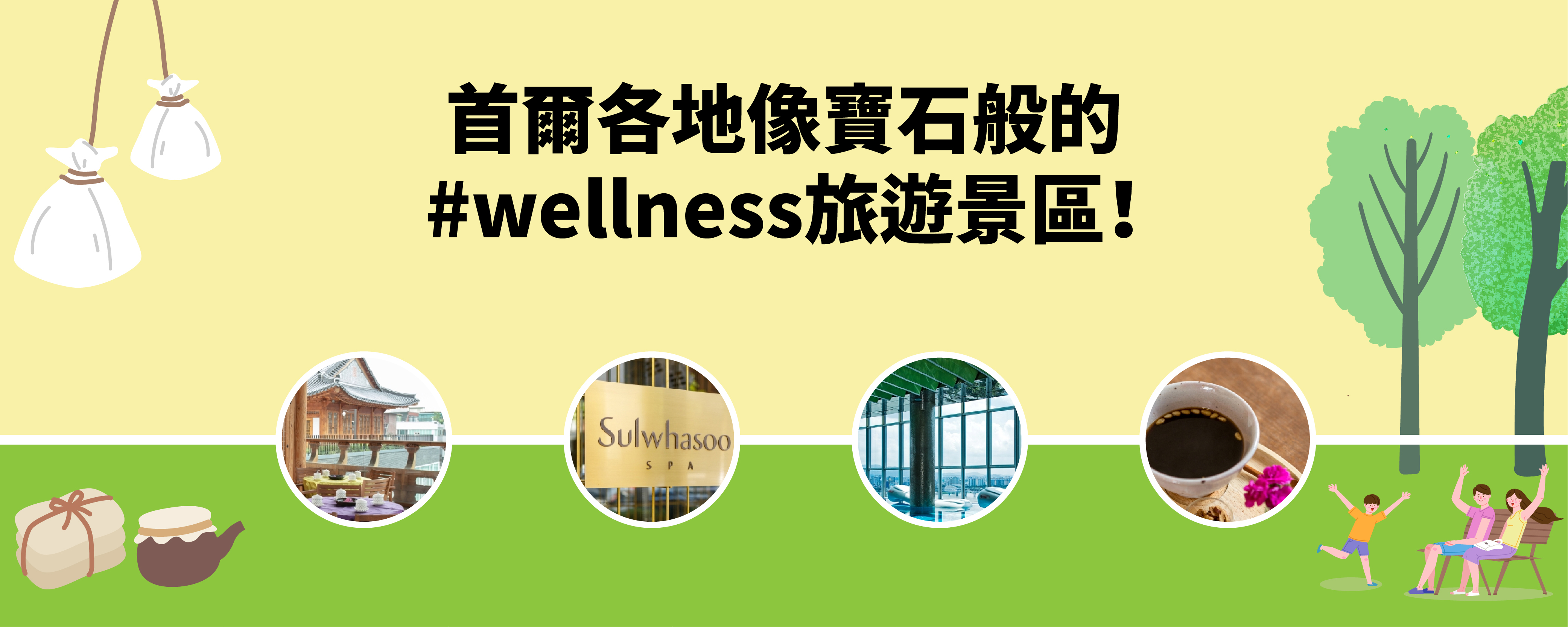 首爾各地像寶石般的#wellness旅遊景區！