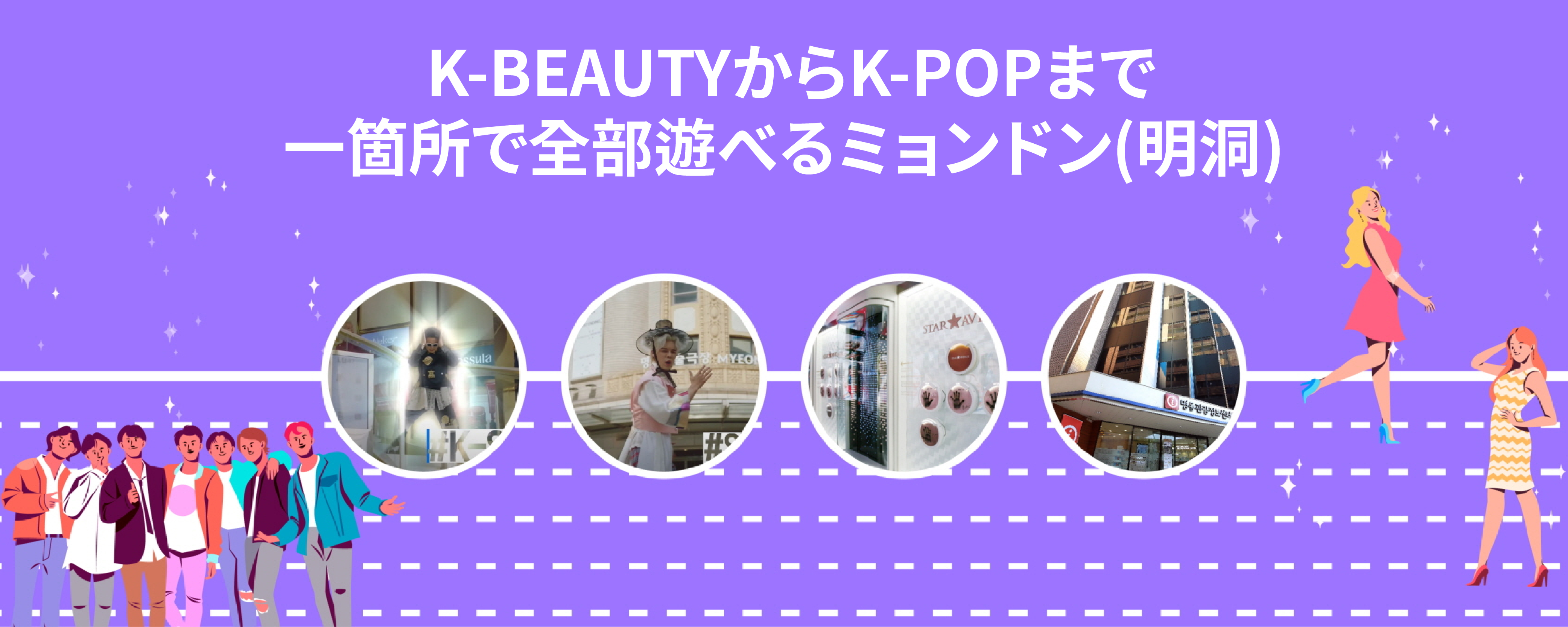 K-BEAUTYからK-POPまで一箇所で全部遊べるミョンドン(明洞)