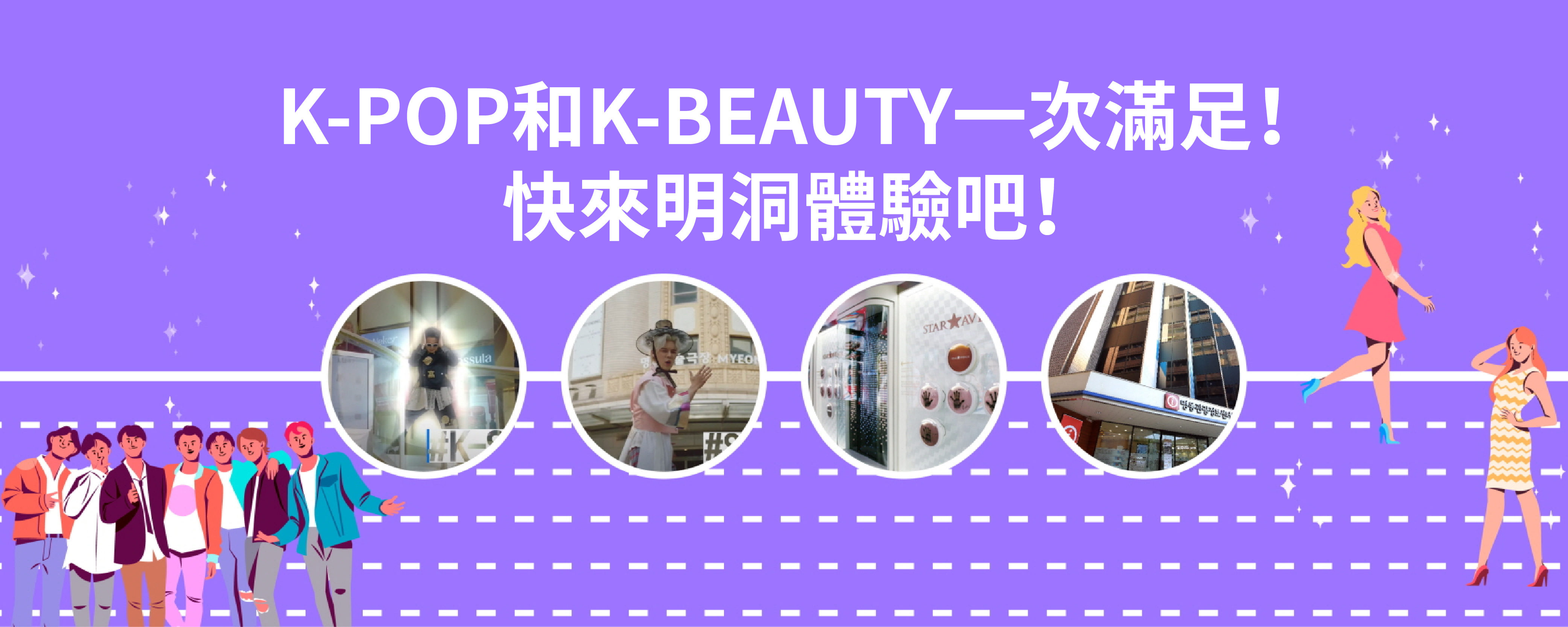 K-POP和K-BEAUTY一次滿足！快來明洞體驗吧！