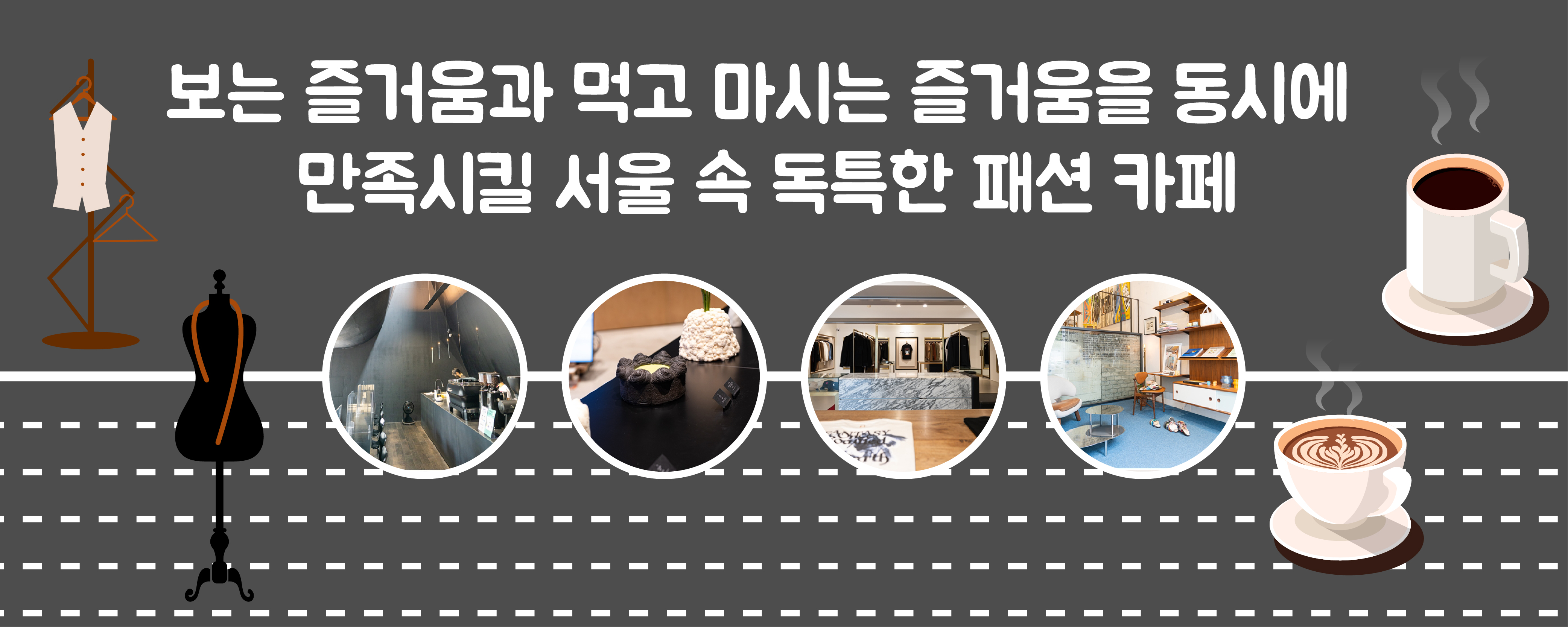 보는 즐거움과 먹고 마시는 즐거움을 동시에 만족시킬 서울 속 독특한 패션 카페