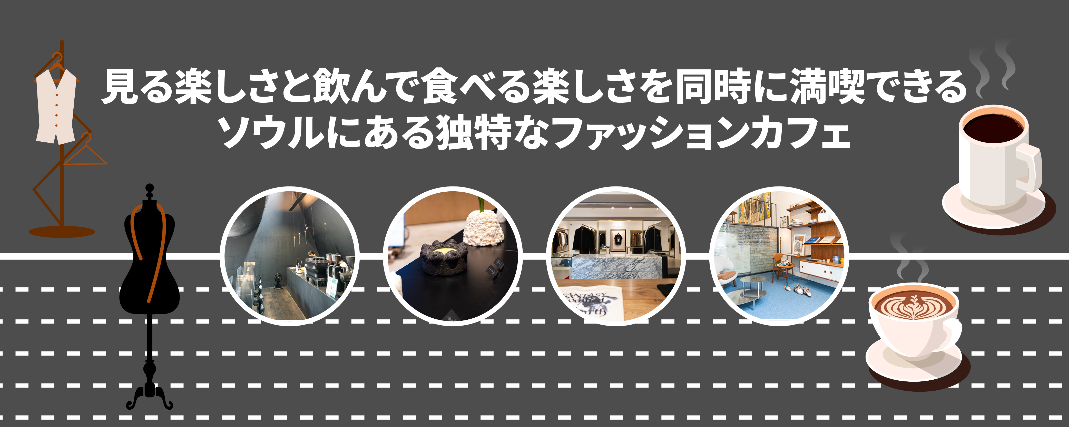 見る楽しさと飲んで食べる楽しさを同時に満喫できるソウルにある独特なファッションカフェ