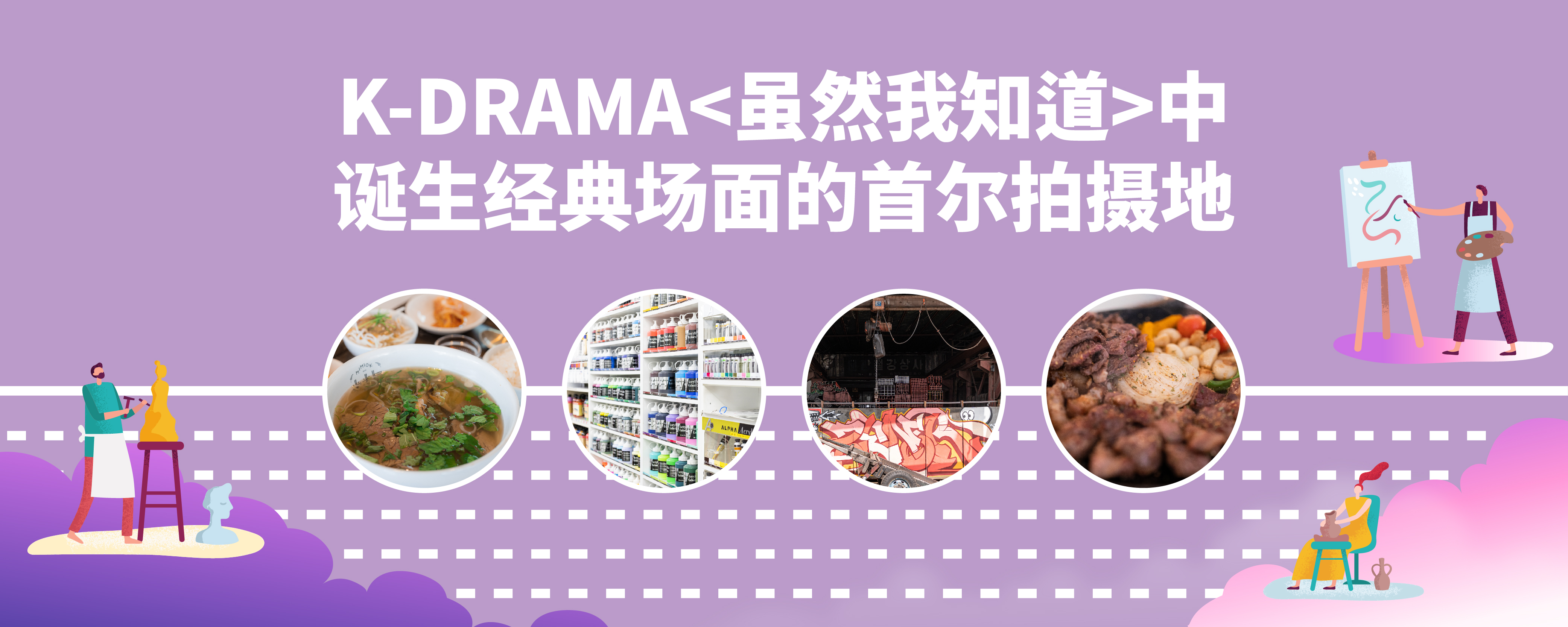 K-DRAMA <虽然我知道>中诞生经典场面的首尔拍摄地